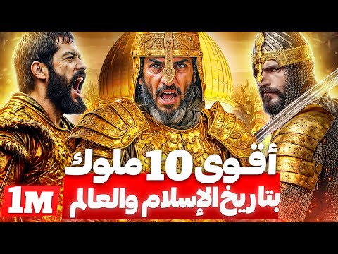 أعظم 10 حكام مسلمين في التاريخ حكموا العالم..لن تتخيل من هم!