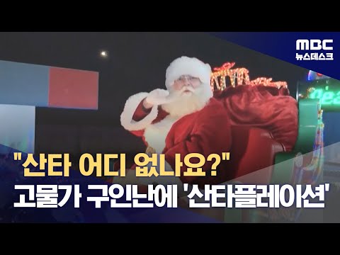 &quot;산타 어디 없나요?&quot; 고물가 구인난에 '산타플레이션' (2023.12.18/뉴스데스크/MBC)