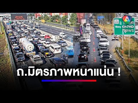 เปิดมอเตอร์เวย์ M6 ระบายการจราจรช่วงเทศกาลปีใหม่ | สนามข่าว 7 สี