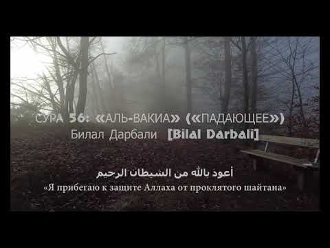 СУРА 56- &laquo;АЛЬ-ВАКИА&raquo; (&laquo;ПАДАЮЩЕЕ&raquo;)  Билал Дарбали  [Bilal Darbali] بلال دربالي