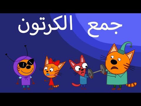 القطط الصغيرة | جميع الحلقات | الرسوم المتحركة للأطفال