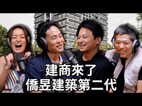 建商來了：僑昱建築第二代 Anton