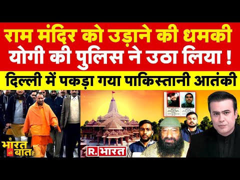 Ye Bharat Ki Baat Hai: राम मंदिर को उड़ाने की धमकी! |Jitendra Awhad | Ram Mandir | CM Yogi