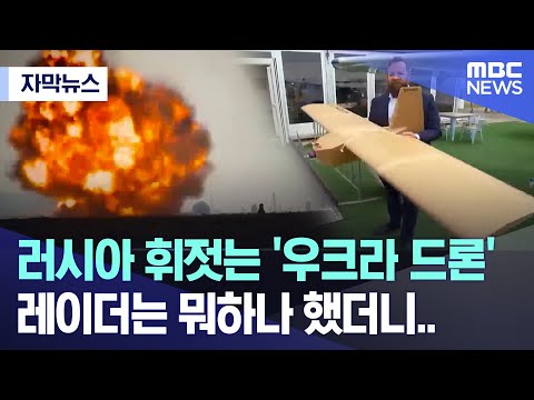 [자막뉴스] 러시아 휘젓는 '우크라 드론'..레이더는 뭐하나 했더니.. (MBC뉴스)