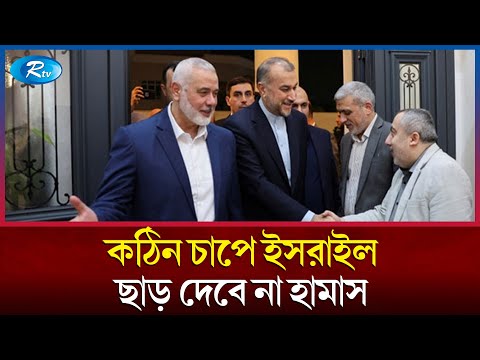 বন্দি বিনিময় চুক্তি প্রত্যাখ্যান হামাসের | Hamas | Israel | Rtv News