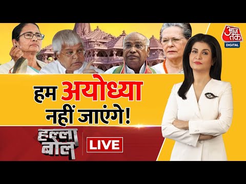 Halla Bol LIVE: Ayodhya से दूरी विपक्ष की मजबूरी? | Opposition on Ram Mandir | Anjana Om Kashyap