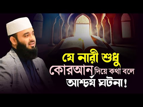 যে নারী শুধু কোরআন দিয়ে কথা বলে আশ্চর্য ঘটনা, মিজানুর রহমান আজহারী, Mizanur Rahman Azhari