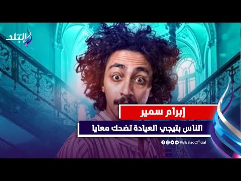 أشرف عبد الباقي له فضل عليا وبعشق هنيدي .. إبرام سمير : انتظروني فى الدرويلة واتمني عودة مسرح مصر