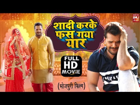 SHAADI KAR KE PHAS GAYA YAAR I शादी कर के फस गया यार I SUPERHIT BHOJPURI MOVIE &ndash; FULL HD 2023