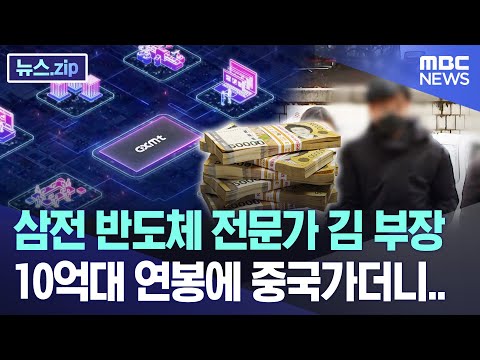 삼전 반도체 전문가 김 부장 10억대 연봉에 중국가더니.. [뉴스.zip/MBC뉴스]