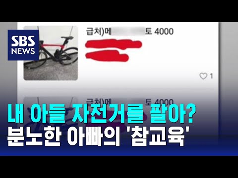 내 아들 자전거를 팔아? 분노한 아빠의 '참교육' / SBS / 오클릭