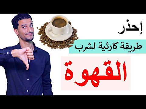 إياكم وشرب القهوة بهذه الطريقة , أضرار بالجملة + الطريقة الوحيدة المفيدة