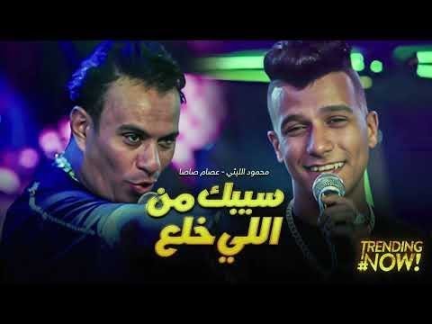 سيبك من اللي خلع ( كان فقري مش وش دلع ) عصام صاصا الكروان - محمود الليثي 2024