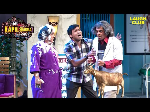 बकरी की Kidney लगाकर घूम रहे हैं Dr. Mashoor Gulati | The Kapil Sharma Show | Hindi TV Serial