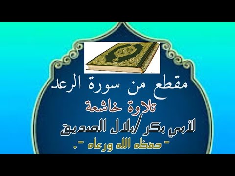 تلاوة خاشعة من سورة الرعد بصوت أبي بكر/ بلال الصديق - وفقه الله وسدده -. ١٦/جمادى الآخرة/١٤٤٥هـ.