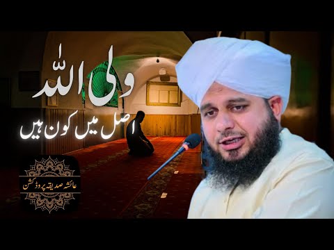 Walli Allah Asal Main Kon Hain By Qari Ajmal Raza Qadri Sb I KTS