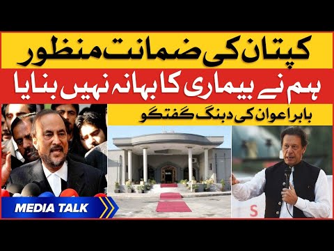 Imran Khan Bail Approved | Imported Govt Failed | Babar Awan Media Talk | Breaking News