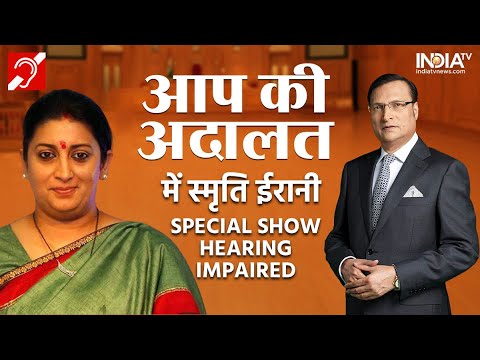 Smriti Irani In Aap Ki Adalat : बधिरों के लिए विशेष शो | Rajat Sharma | Smriti Irani | Full Episode