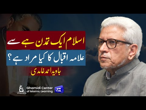 THE ISLAMIC CIVILIZATION | اسلام ایک تمدن ہے | علامہ اقبال کی رائے| Javed Ghamidi | M.Hassan |