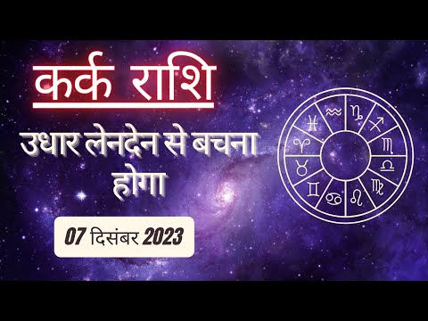 AAJTAK 2 । 07 DECEMBER 2023 । AAJ KA RASHIFAL । आज का राशिफल । कर्क राशि । CANCER । Daily Horoscope