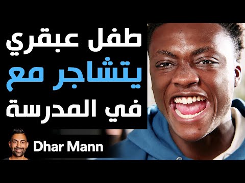 Dhar Mann Studios | طفل عبقري يتشاجر مع المتنمر في المدرسة