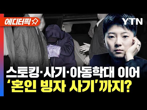 [에디터픽] 전청조, 스토킹&amp;middot;사기&amp;middot;아동학대 이어 혼인 빙자 사기까지 | 경찰, 내일 구속영장 청구 전망 / YTN