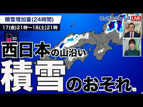 【寒気南下】西日本は大気の状態が不安定 山沿いは積雪のおそれ