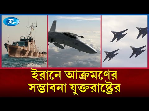 ২০২৩ সালের চেয়ে ভয়াবহ হতে যাচ্ছে ২০২৪ সাল! | United States | Iran | Rtv News