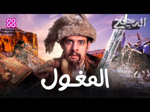 المغول | الدحيح