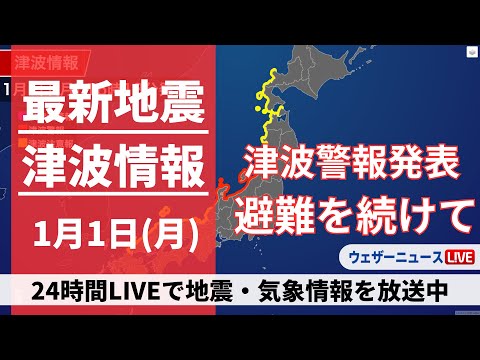 【LIVE】津波情報 2024年1月1日(月)/震度7の地震で津波警報が発表中〈ウェザーニュースLiVE〉