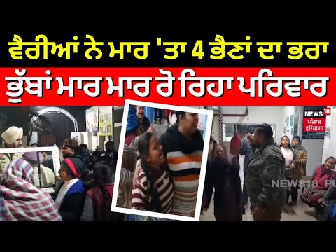 Phillaur News | ਵੈਰੀਆਂ ਨੇ ਮਾਰ 'ਤਾ 4 ਭੈਣਾਂ ਦਾ ਇਕਲੌਤਾ ਭਰਾ, ਭੁੱਬਾਂ ਮਾਰ ਮਾਰ ਰੋ ਰਿਹਾ ਪਰਿਵਾਰ | N18V