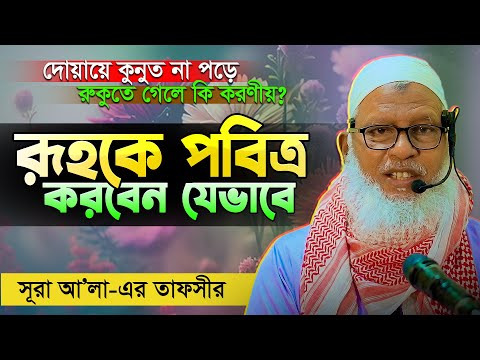 আত্মাকে পবিত্র করবো কিভাবে? সূরা আ&rsquo;লা থেকে অসাধারণ তাফসীর || Mau. Mozammel Haque New waz