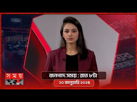 জনপদে সময় | রাত ৮টা | ২০ জানুয়ারি ২০২৪ | Somoy TV Bulletin 8pm | Latest Bangladeshi News