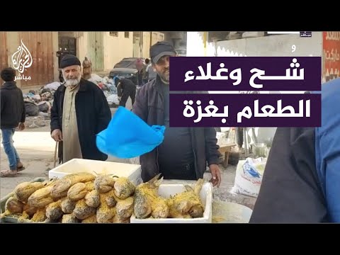 دُقة ومخلل وفسيخ.. ندرة الأطعمة وغلاؤها في حي الدرج بغزة