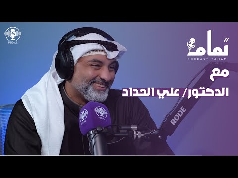 لغط الابر .. سالفة اصدمني .. هبّة الجمعية مع د.علي الحداد | بودكاست تمام