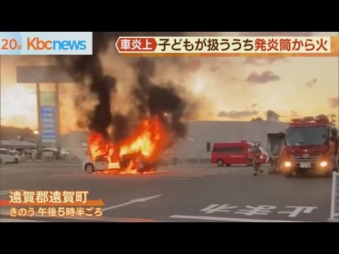 子どもだけが残る車が全焼　発炎筒を扱ううちに火