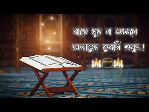 Ayatul kursi 30 times|Rate ghum na asle |রাতে ঘুম না আসলে আয়াতুল কুরসি শুনুন |আয়াতুল কুরসি ৩০ বার |