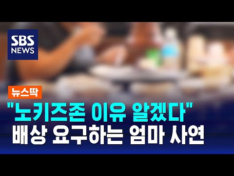 &quot;노키즈존 생기는 이유 알겠다&quot;&hellip;손해 배상 요구하는 사연에 '들썩' / SBS / 뉴스딱