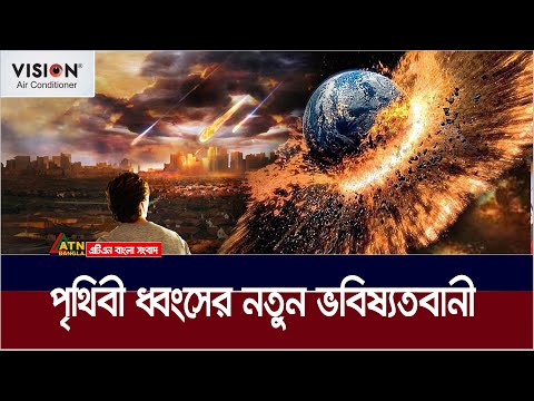 পৃথিবী ধ্বংসের নতুন ভবিষ্যতবানী করলেন বিজ্ঞানীরা। ATN Bangla News