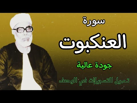 من افضل ما قرأ الشيخ الحصري بجودة عالية جدا وصدى صوت (سورة العنكبوت)