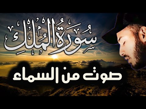 سورة الملك - ❤️ تبارك - رقية النوم تلاوة تريح القلب العقل 😴 القارئ بلال دربالي 🌹