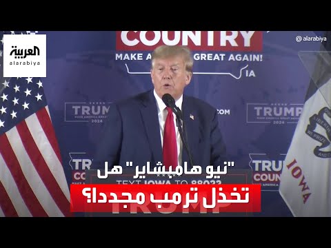 نيكي هيلي وكريستي يراهنان على &quot;نيو هامبشاير&quot; لهزيمة ترمب