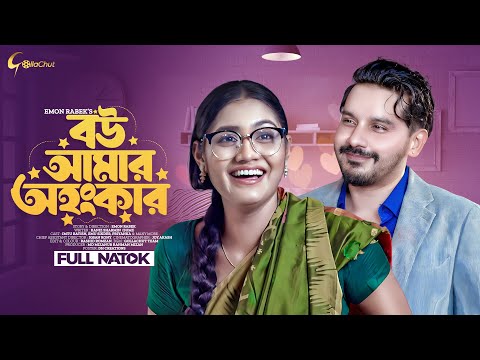 Bou Amar Ohongkar | বউ আমার অহংকার | Bangla Natok 2024 | Imtu Ratish | Emu Sikder | Emon Rabek