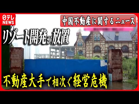 【中国不動産に関するニュース】恒大集団、ことし上半期の赤字約6600億円/中国不動産大手「碧桂園」9800億円赤字に転落 など