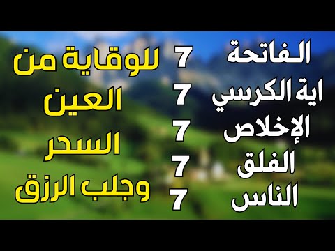 سورة الفاتحة 7 مرات اية الكرسي 7 الاخلاص 7 الفلق 7 الناس 7 وقاية من الحسد والسحر و العين