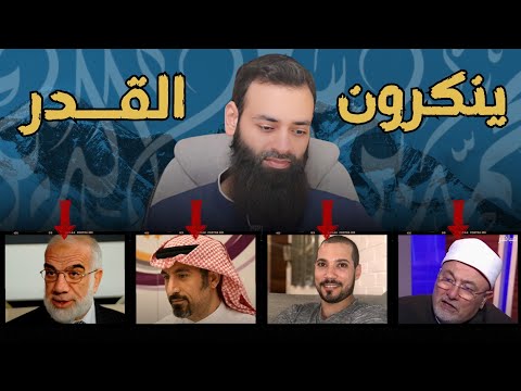 إحياء مذهب القدرية الخطير على يد الدعاة المعاصرين