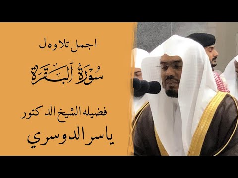 تلاوه خاشعه سوره البقره كامله بصوت الشيخ الدكتور ياسر الدوسري 