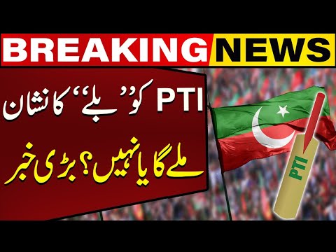 PTI will Get &amp;quot;Bat&amp;quot; Symbol For Elections or Not ? Big News Came | Breaking News