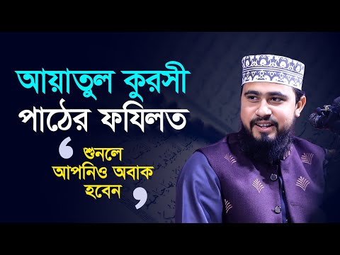 আয়াতুল কুরসী পাঠের ফযিলত শুনলে আপনিও অবাক হবেন | M Hasibur Rahman Bangla New Waz