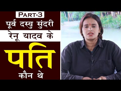 Part-3 || पूर्व दस्यु सुंदरी रेनू यादव के पति कौन थे ?